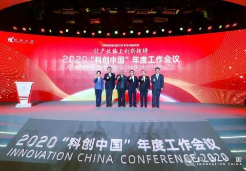 2020年“科创中国”年度工作会议 技术开发引领创新浪潮