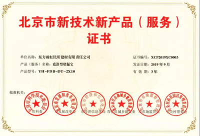 雨虹防水五款产品荣膺《北京市新技术新产品(服务)证书》，以创新技术服务引领行业升级